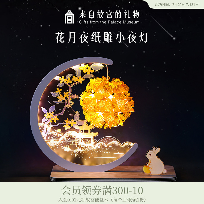故宫淘宝花月夜纸雕小夜灯