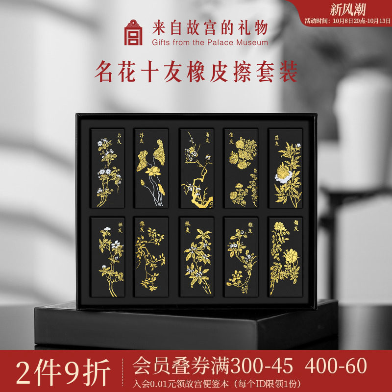 故宫淘宝｜名花十友橡皮擦学生专用文具套装古风创意毕业生日礼物