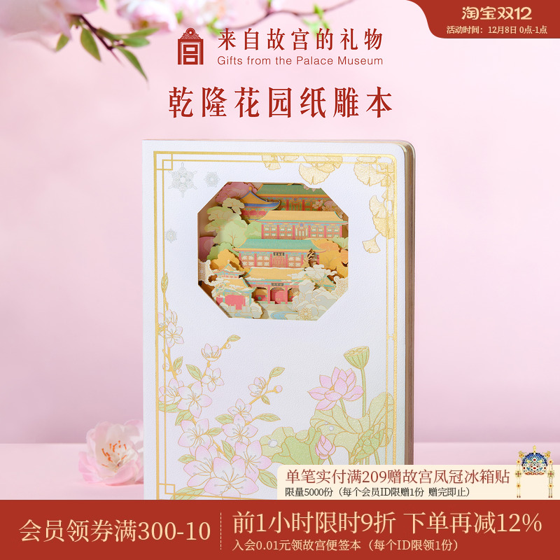 故宫淘宝乾隆花园纸雕本