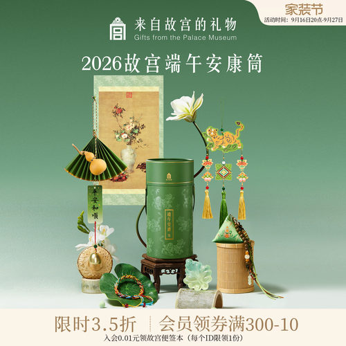 故宫淘宝｜2026端午节安康筒艾草香囊挂件伴手礼DIY文创礼物