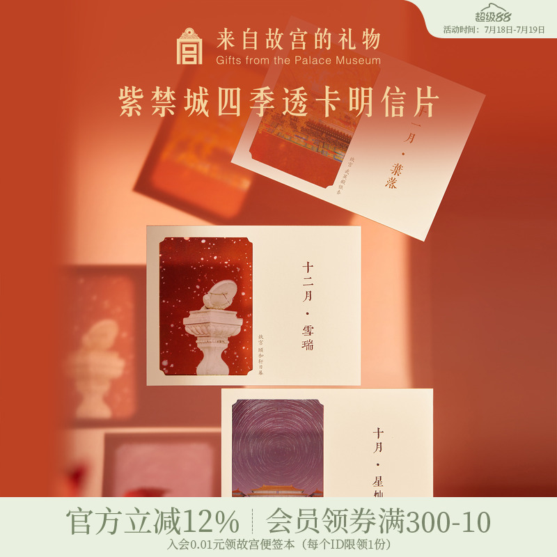 故宫淘宝紫禁四季明信片