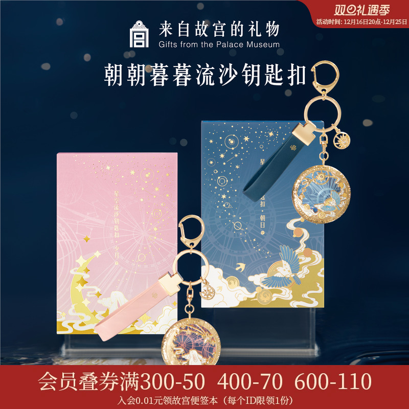 故宫淘宝｜朝朝暮暮流沙情侣钥匙扣文创书包挂件钥匙链生日礼物