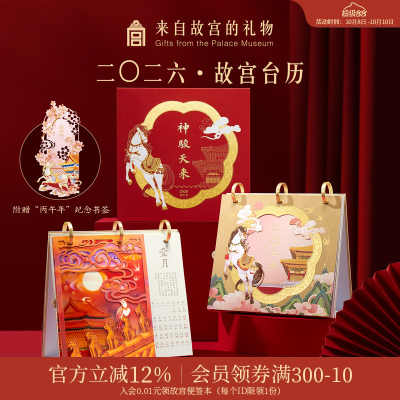 故宫淘宝｜2026年故宫台历神骏天来新款创意摆件博物馆文创礼物