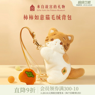 故宫淘宝｜柿柿如意猫毛绒包文创背包双肩包猫猫包生日礼物女生
