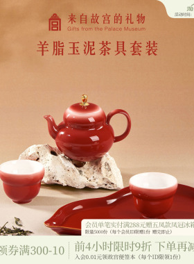 故宫淘宝｜鸿运福禄羊脂玉泥红色茶具文创敬酒茶杯结婚生日礼物
