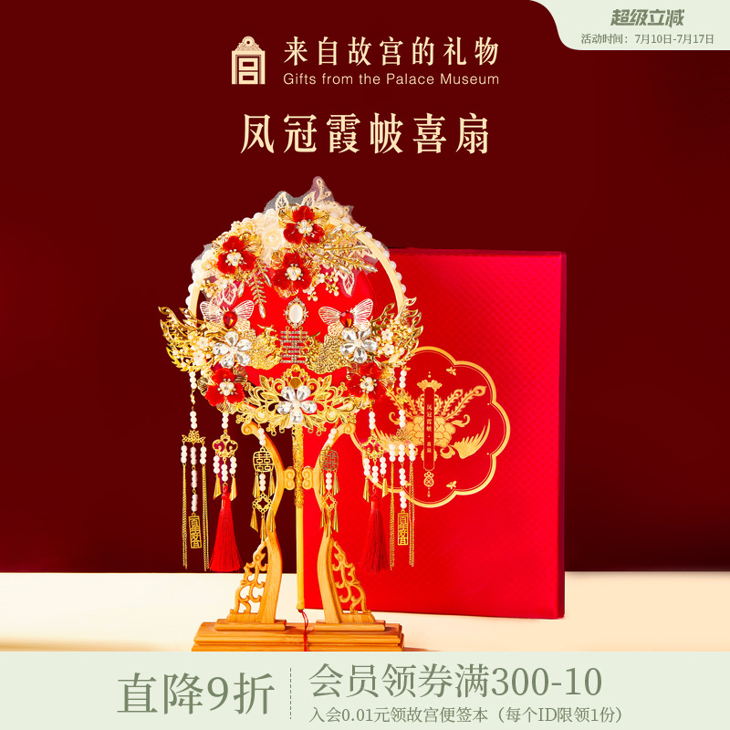 故宫淘宝凤冠霞帔喜扇