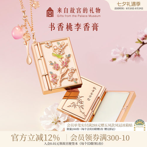 故宫淘宝｜书香桃李固体香膏博物馆文创开学教师节礼物送女老师