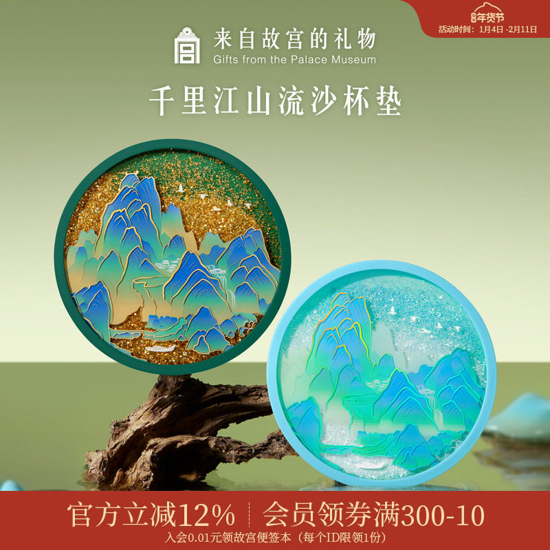 故宫淘宝｜千里江山图流沙杯垫隔热垫茶托博物院文创礼物伴手礼,节庆用品/礼品,文化创意杯垫/餐垫,淘宝优惠券,粉丝福利购,淘宝优惠卷