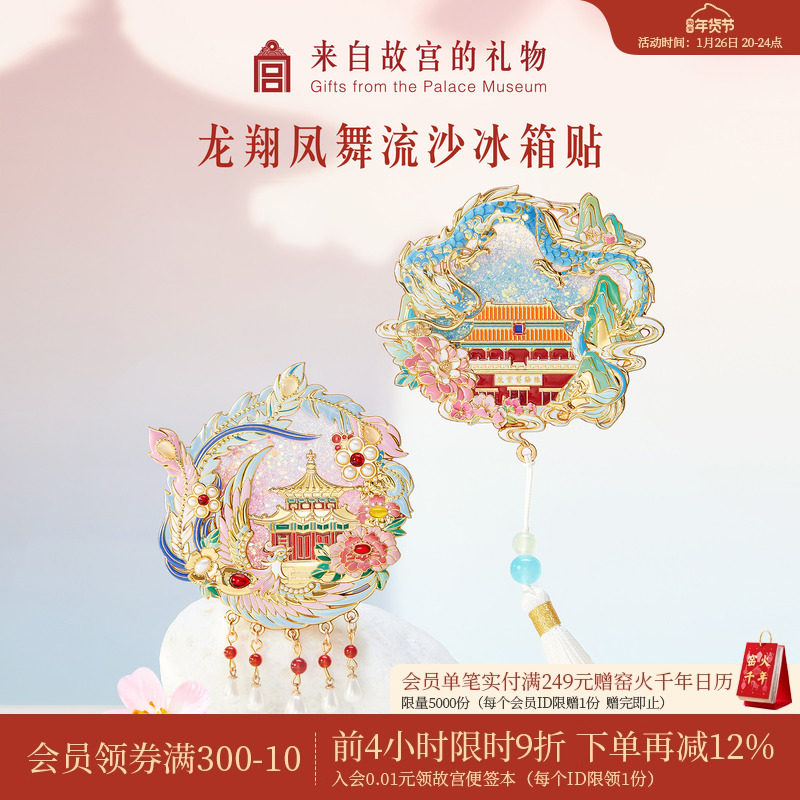 故宫淘宝｜龙翔凤舞流沙冰箱贴博物馆文创北京纪念品小礼物伴手礼,节庆用品/礼品,文化创意冰箱贴,淘宝优惠券,粉丝福利购,淘宝优惠卷
