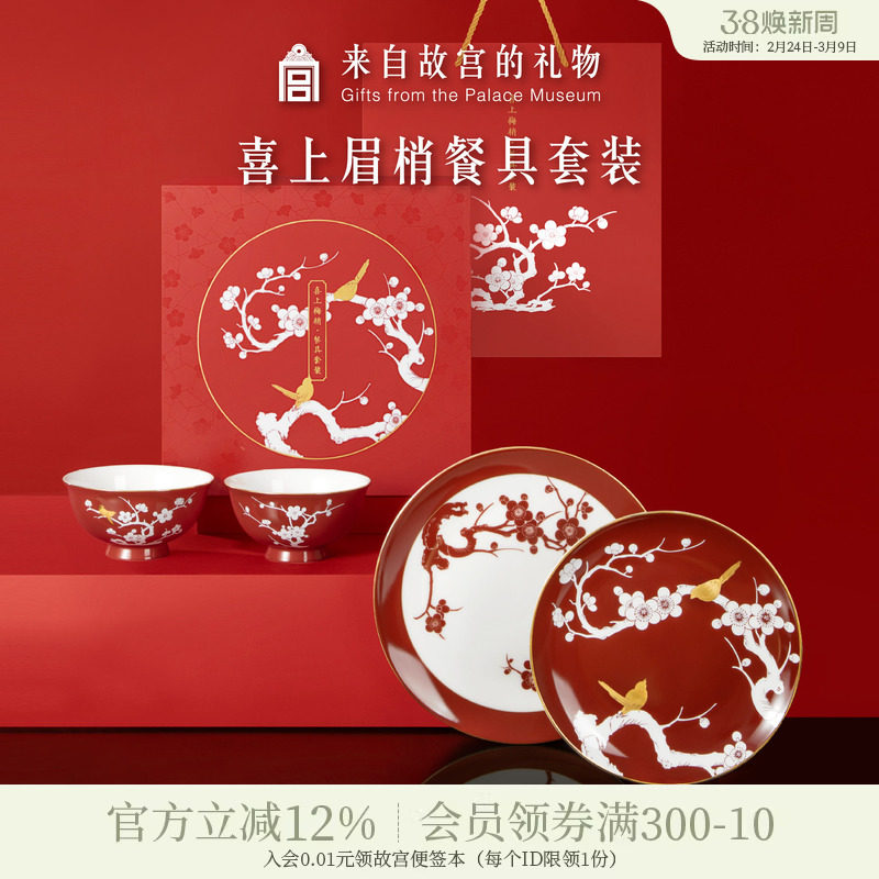 故宫淘宝｜喜上眉梢餐具套装文创礼盒订婚新婚结婚礼物送新人新娘