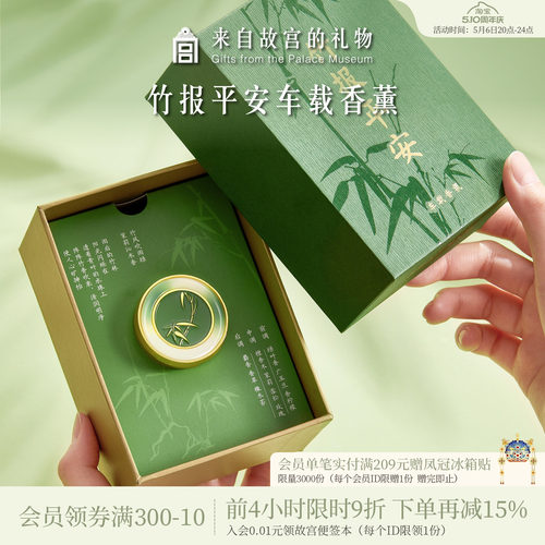 故宫淘宝竹报平安车载香薰