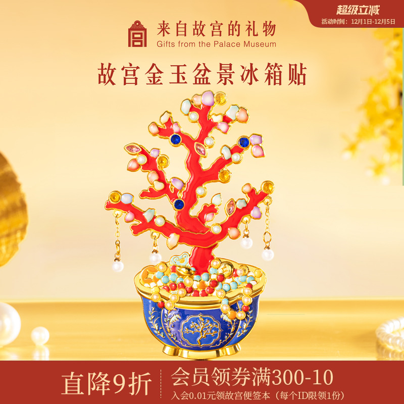 故宫淘宝金玉盆景可动冰箱贴