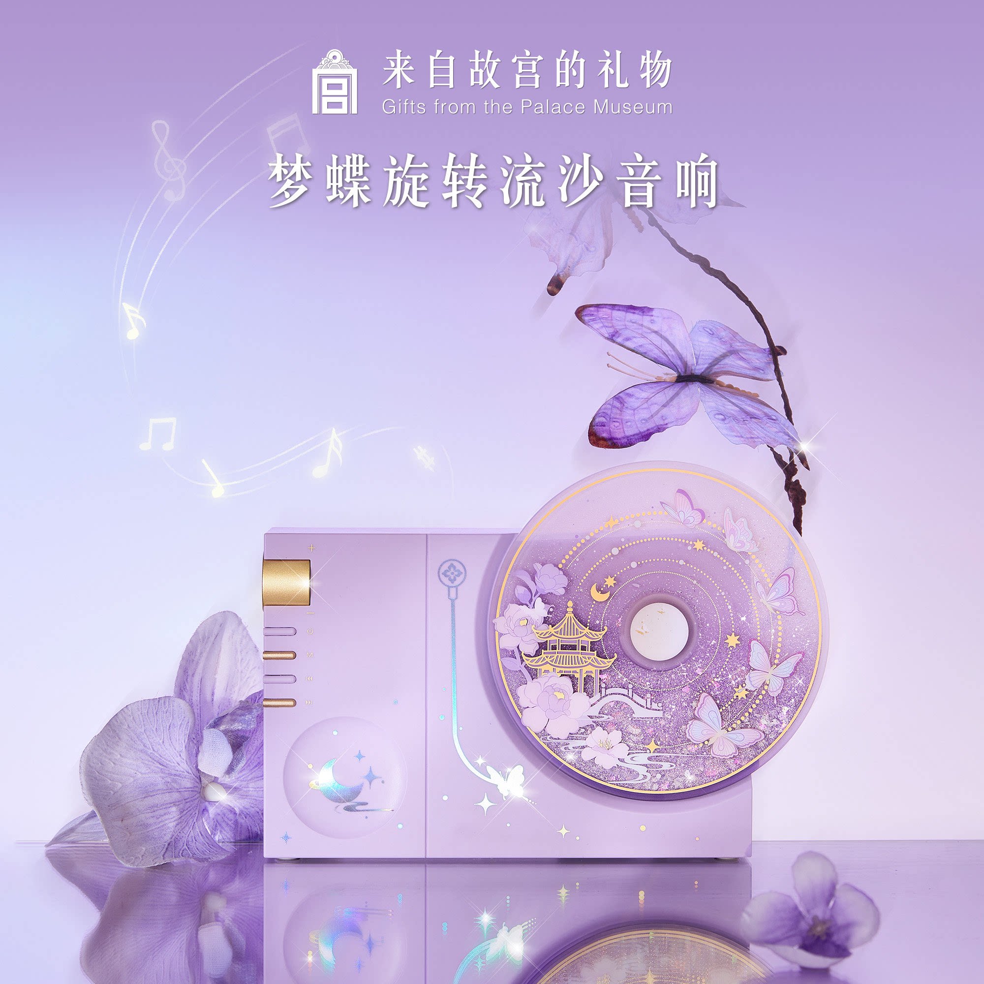 【好物体验】故宫淘宝｜梦蝶旋转流沙蓝牙音响新婚毕业生日礼物女