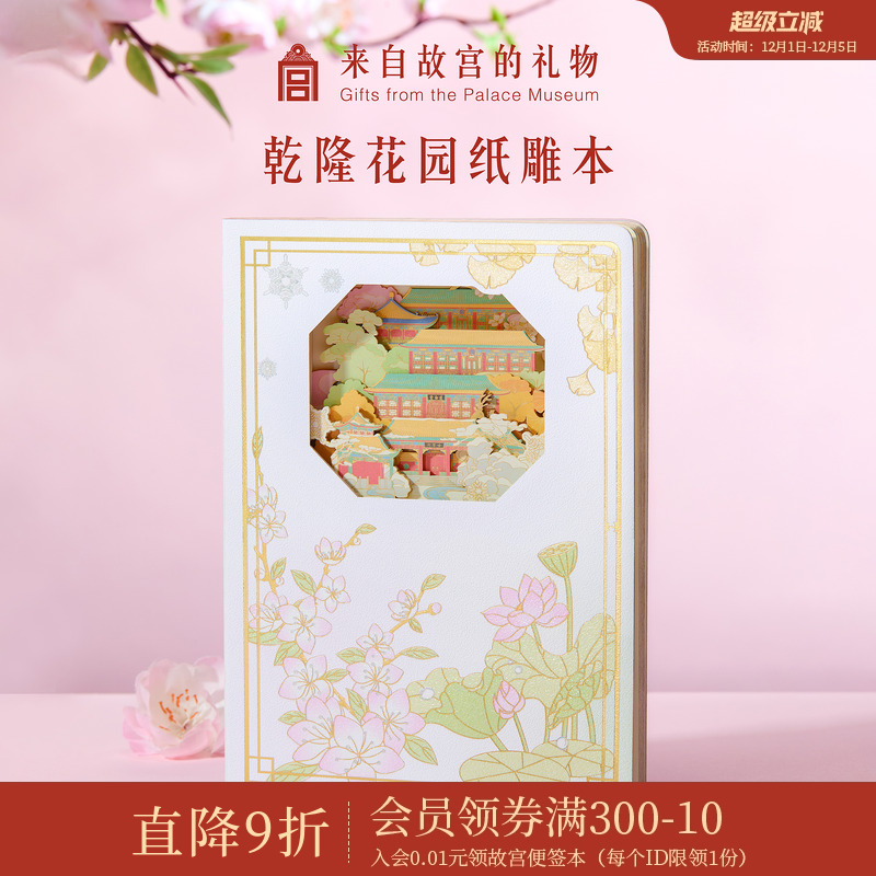 故宫淘宝乾隆花园纸雕本