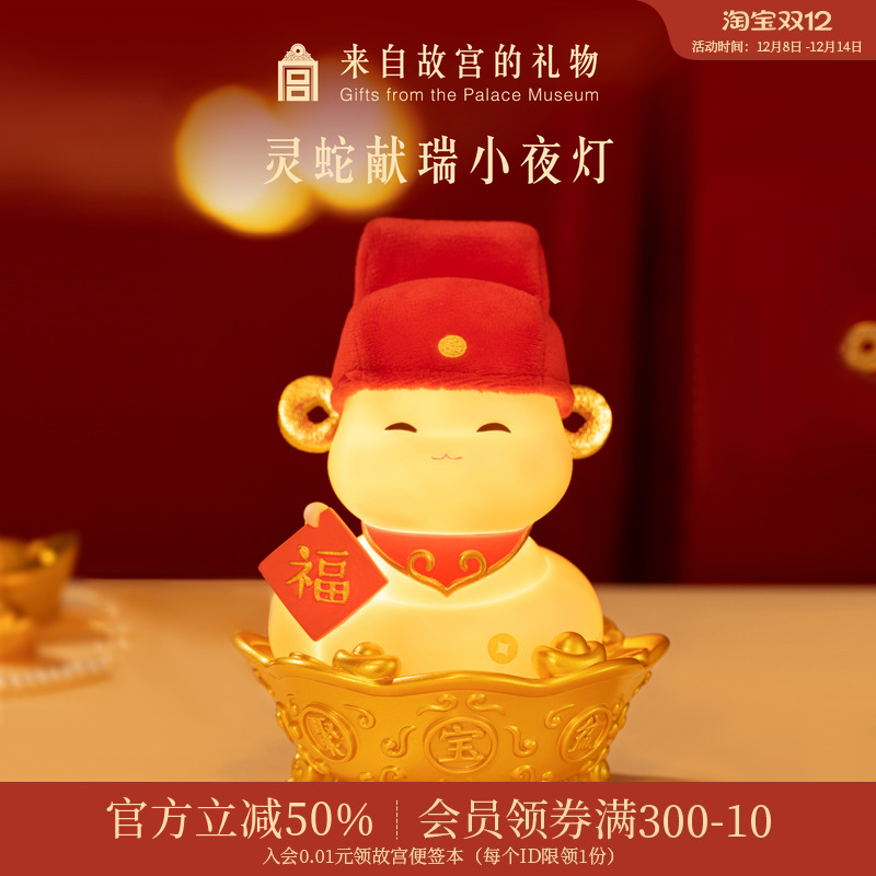 故宫淘宝灵蛇献瑞小夜灯
