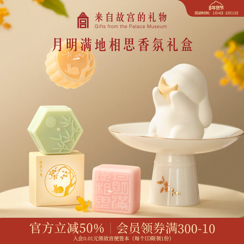 故宫淘宝｜月明满地相思礼盒香薰蜡烛兔子扩香石摆件生日礼物女生