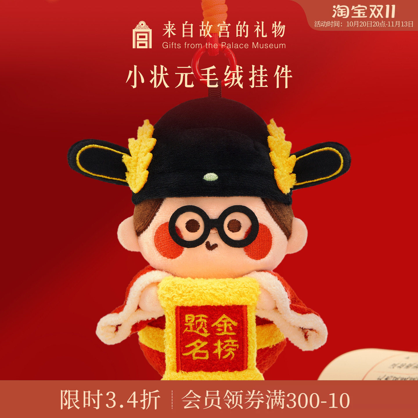 故宫淘宝｜金榜题名小状元毛绒挂件文创礼物中考高考加油励志礼品