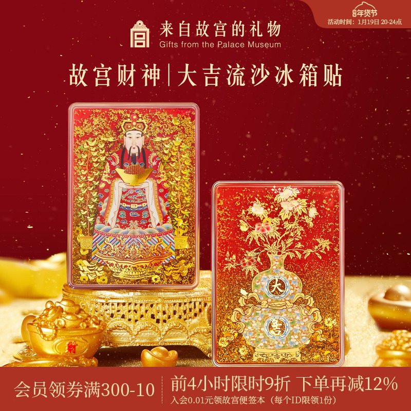 故宫淘宝｜财神爷福禄大吉流沙冰箱贴博物馆文创招财礼物伴手礼,节庆用品/礼品,文化创意冰箱贴,淘宝优惠券,粉丝福利购,淘宝优惠卷