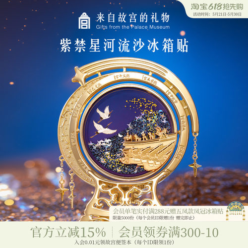 故宫淘宝紫禁星河流沙冰箱贴