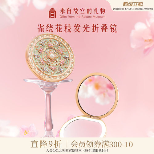 故宫淘宝｜雀绕花枝随身镜子化妆镜带灯博物院文创教师节生日礼物