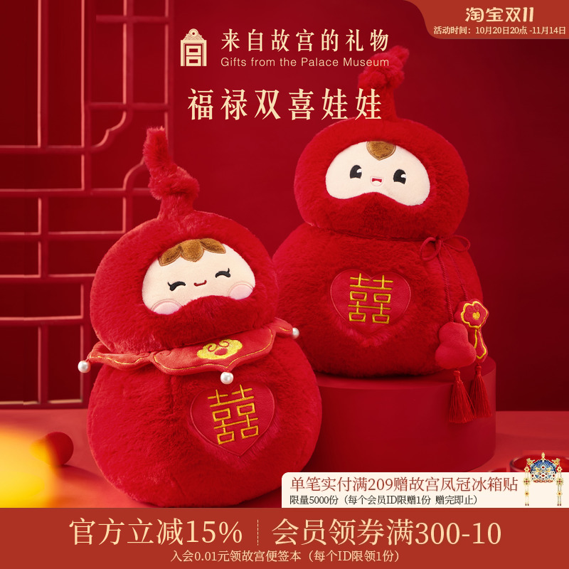 故宫淘宝｜福禄双喜压床娃娃文创闺蜜新婚结婚订婚礼物送新人新娘