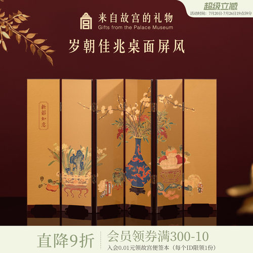 故宫淘宝岁朝佳兆屏风摆件