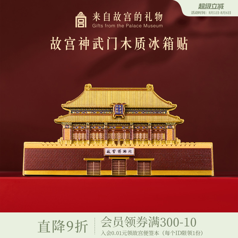故宫淘宝神武门木质冰箱贴