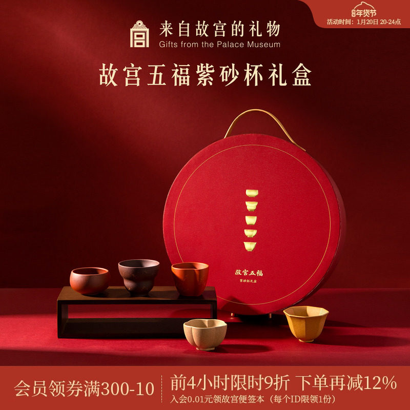 故宫淘宝｜五福紫砂杯茶杯套装茶具礼盒博物馆文创乔迁生日礼物,节庆用品/礼品,创意礼盒/礼品套组,淘宝优惠券,粉丝福利购,淘宝优惠卷