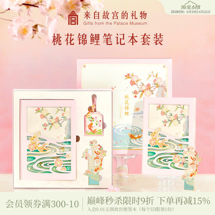 故宫淘宝｜桃花锦鲤笔记本书签香囊礼盒文创生日中考高考毕业礼物