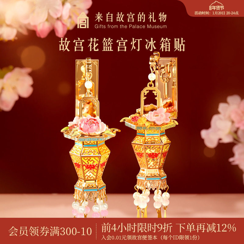 故宫淘宝｜花篮宫灯冰箱贴灯笼发光博物馆文创北京伴手礼新年礼物,节庆用品/礼品,文化创意冰箱贴,淘宝优惠券,粉丝福利购,淘宝优惠卷