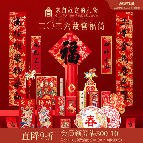 故宫淘宝｜2026马年故宫福筒