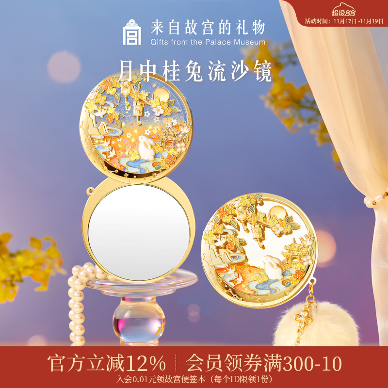 故宫淘宝月中桂兔夜光流沙镜