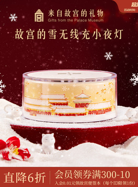 故宫淘宝｜故宫的雪无线充电小夜灯床头灯摆件博物馆文创生日礼物