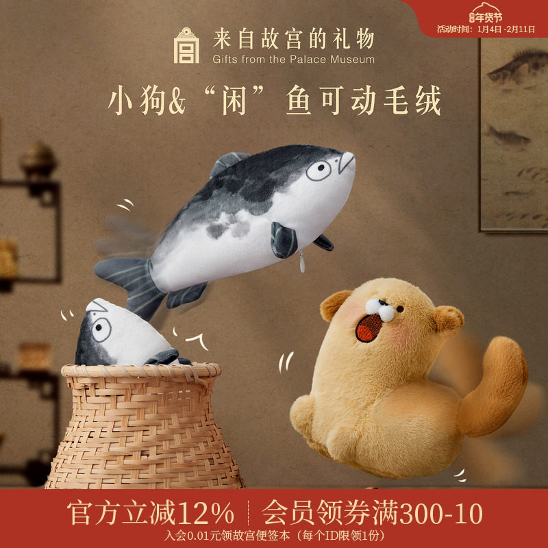 故宫淘宝｜快乐小狗闲鱼可动毛绒挂件博物馆文创钥匙扣玩偶礼物,节庆用品/礼品,钥匙扣,淘宝优惠券,粉丝福利购,淘宝优惠卷