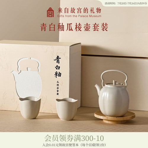 故宫淘宝青白釉瓜棱壶套装