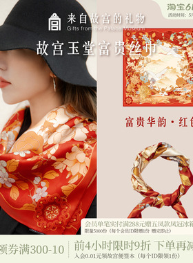 故宫淘宝｜玉堂富贵桑蚕丝方巾红色丝巾文创生日礼物送妈妈长辈