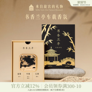 故宫淘宝｜书香兰亭车载香薰出风口摆件博物馆文创生日礼物伴手礼