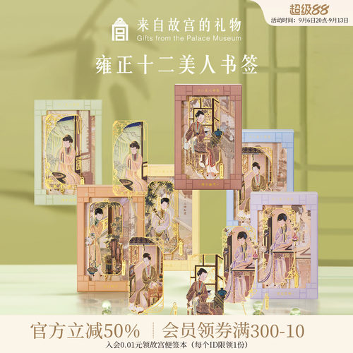 故宫淘宝十二美人书签