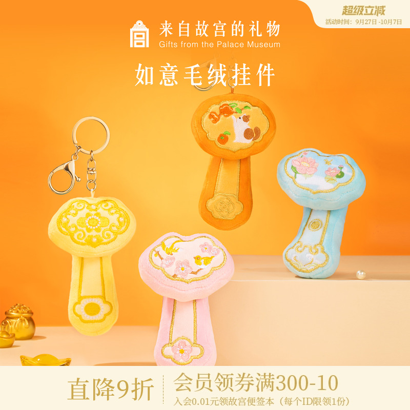 故宫淘宝如意毛绒小挂件
