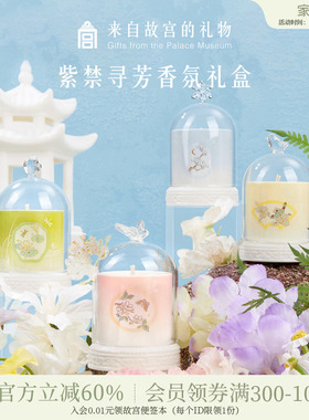 故宫淘宝｜紫禁寻芳香薰蜡烛礼盒博物馆文创新婚生日礼物女生