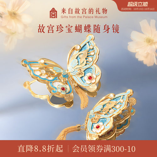故宫淘宝珍宝蝴蝶随身镜