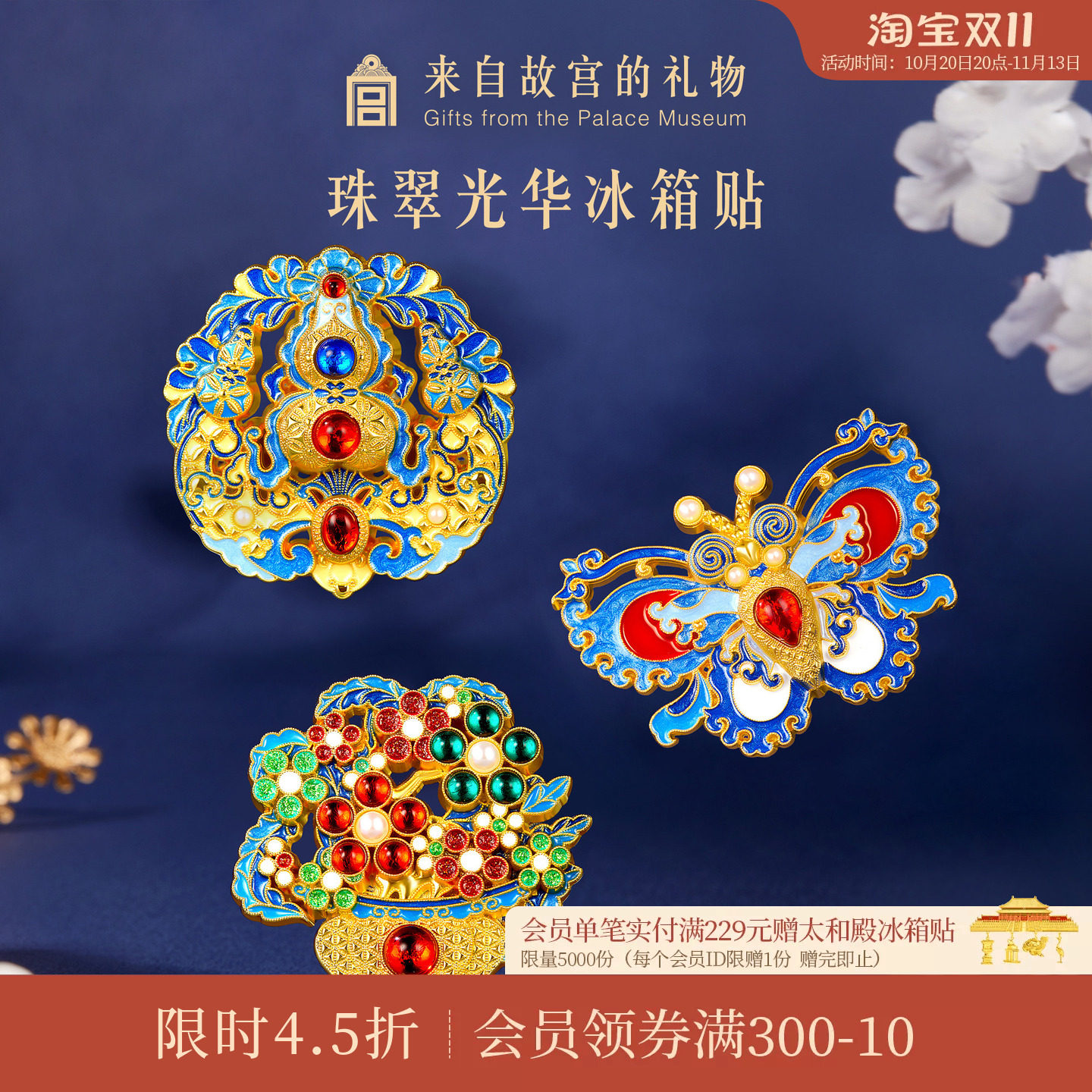 故宫淘宝珠翠光华点翠冰箱贴