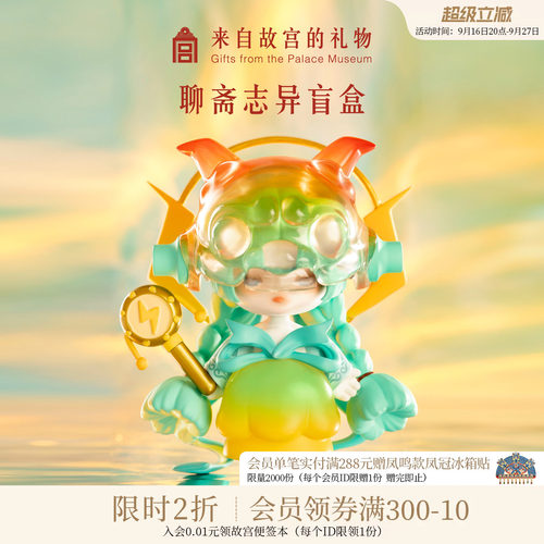 故宫淘宝聊斋志异盲盒