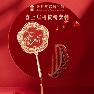 【好物体验专享】故宫淘宝｜喜上梅梢梳镜礼盒文创新婚结婚礼物
