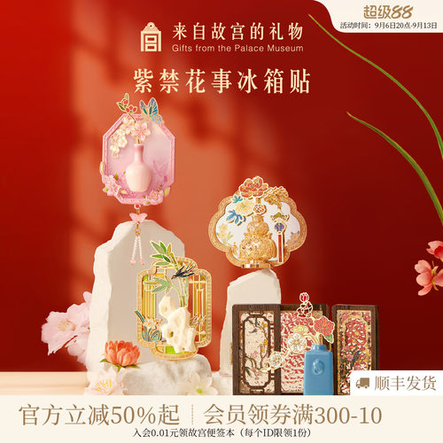 故宫淘宝紫禁花事冰箱贴