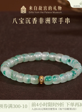 故宫淘宝八宝沉香非洲翠手串