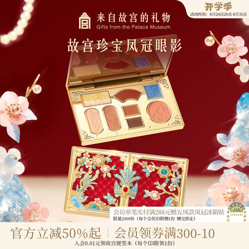 故宫淘宝｜故宫珍宝凤冠眼影盘