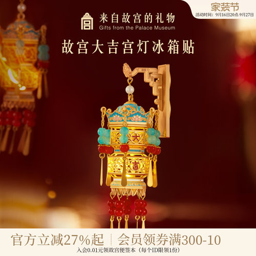 故宫淘宝大吉宫灯冰箱贴