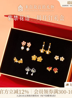 故宫淘宝紫禁花语耳钉礼盒