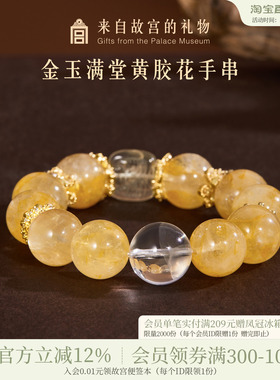 故宫淘宝金玉满堂黄胶花手串